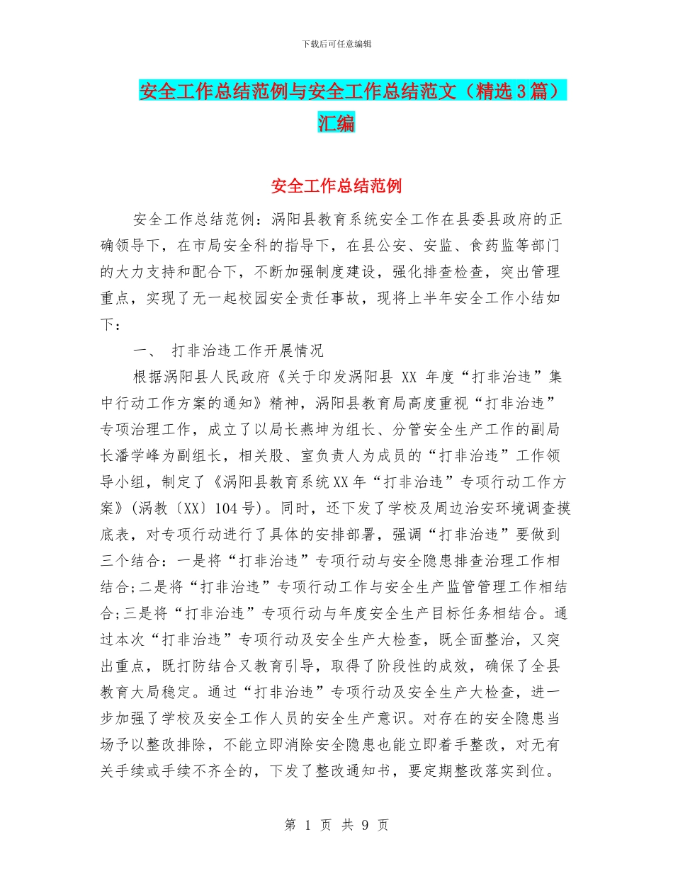 安全工作总结范例与安全工作总结范文汇编_第1页