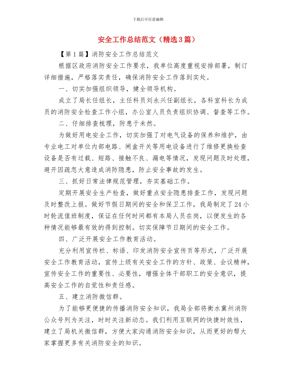 安全工作总结范例与安全工作总结范文汇编_第3页