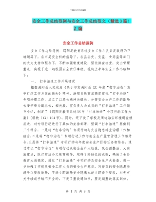安全工作总结范例与安全工作总结范文汇编