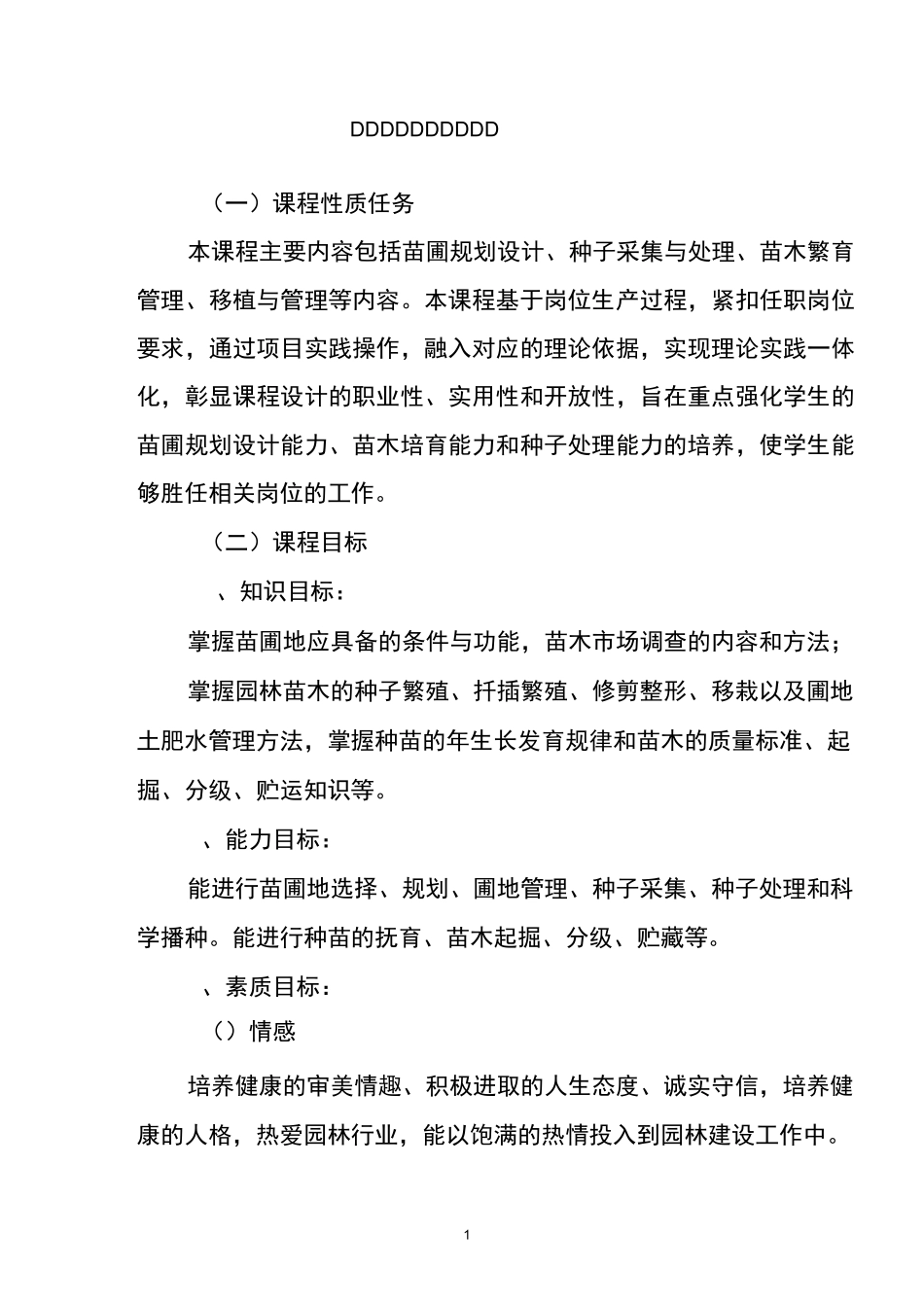 园林苗圃课程标准汇总_第1页
