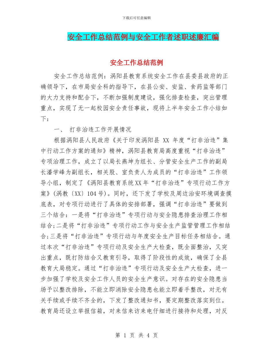 安全工作总结范例与安全工作者述职述廉汇编_第1页