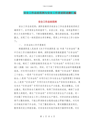 安全工作总结范例与安全工作者述职述廉汇编