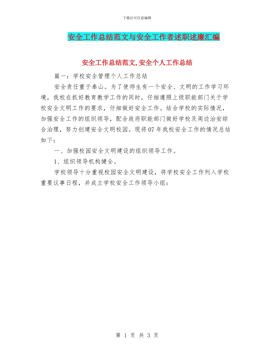 安全工作总结范文与安全工作者述职述廉汇编_第1页