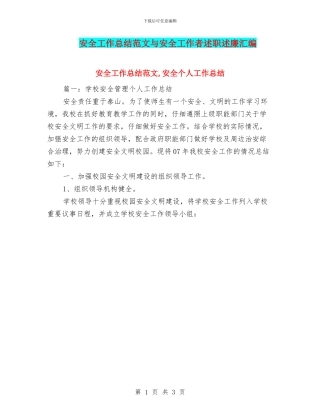 安全工作总结范文与安全工作者述职述廉汇编