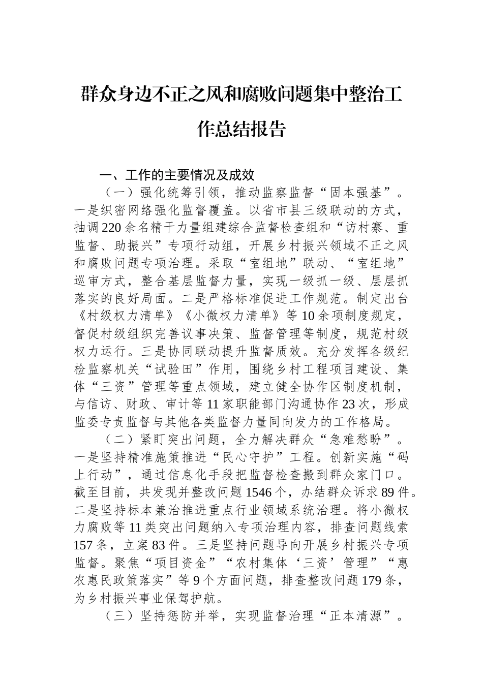 群众身边不正之风和腐败问题集中整治工作总结报告_第1页
