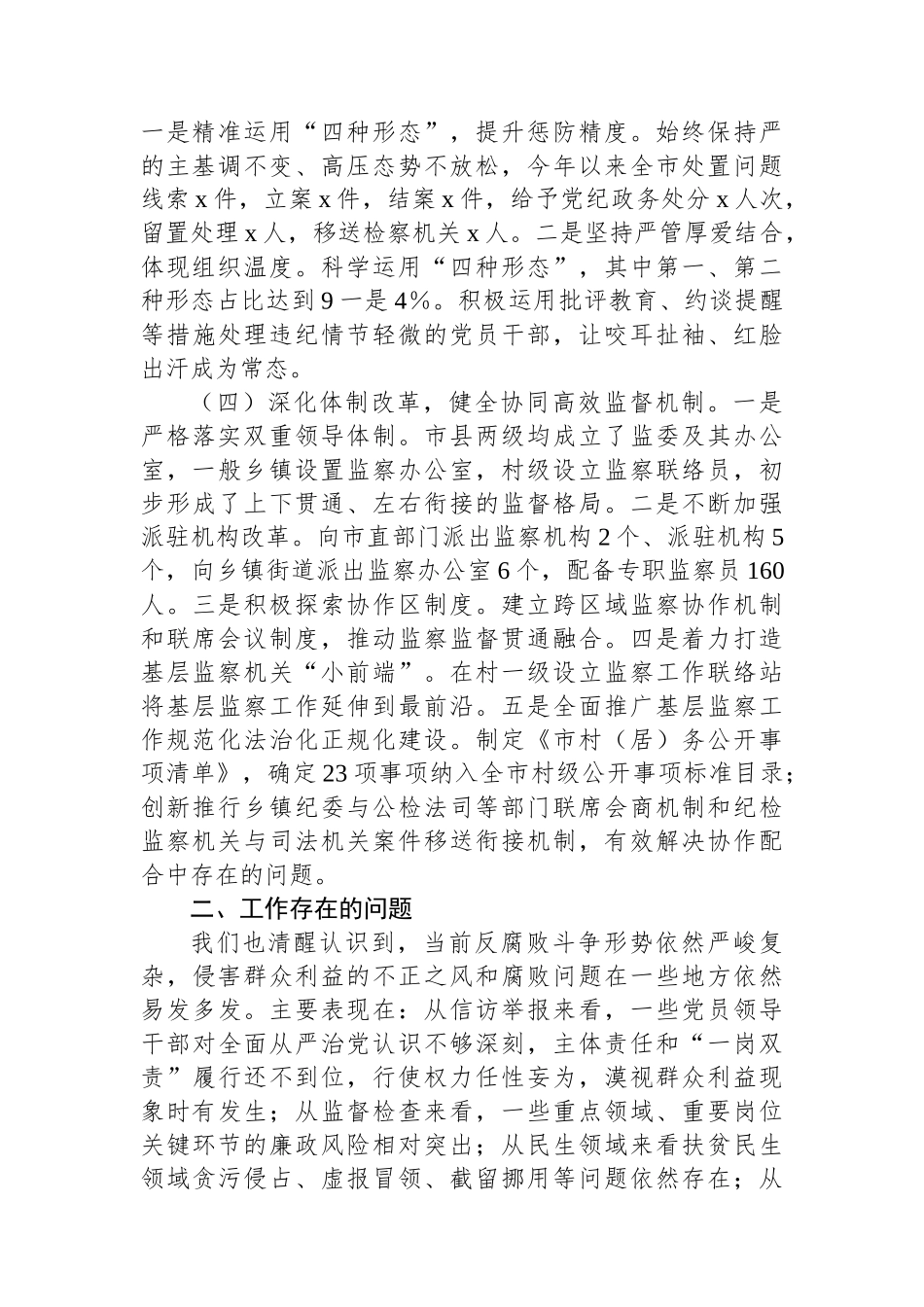 群众身边不正之风和腐败问题集中整治工作总结报告_第2页