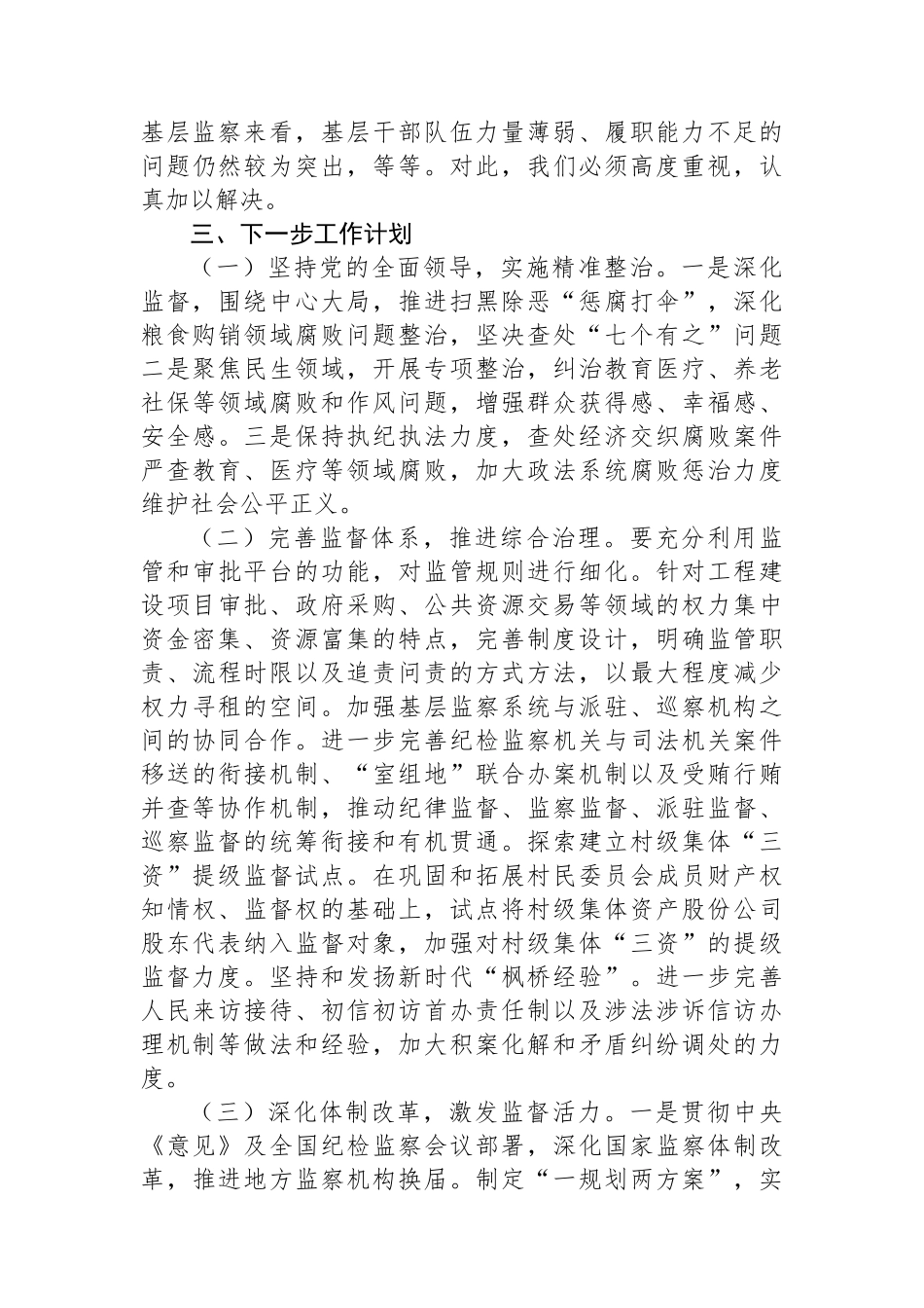 群众身边不正之风和腐败问题集中整治工作总结报告_第3页