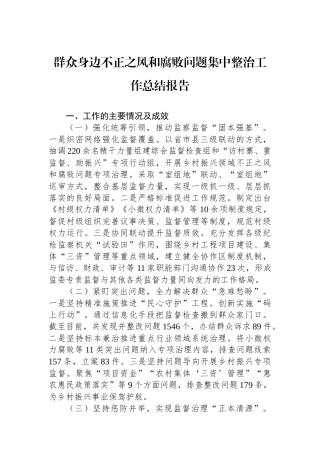 群众身边不正之风和腐败问题集中整治工作总结报告