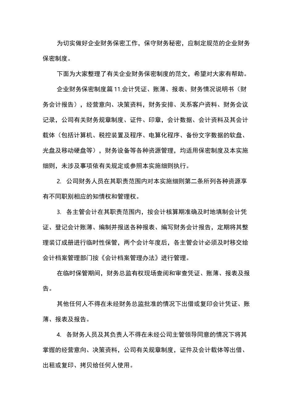 企业财务保密制度_第1页