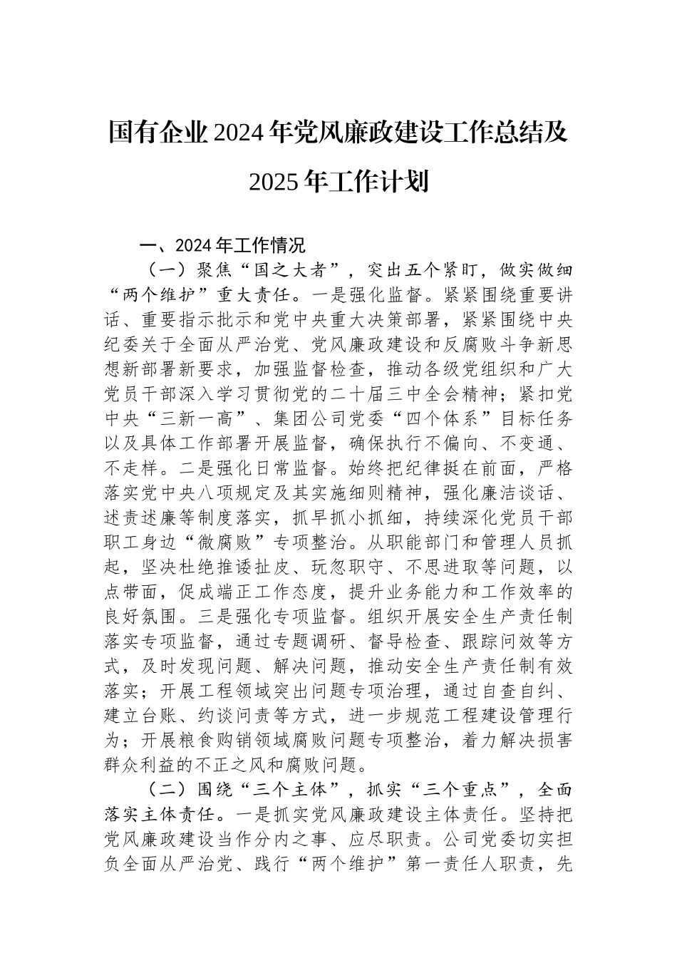 国有企业2024年党风廉政建设工作总结及2025年工作计划_第1页