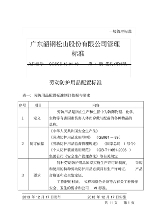 劳动防护用品配置标准资料