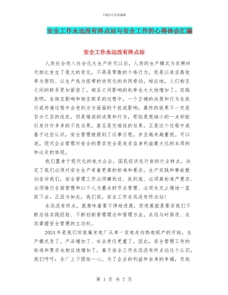 安全工作永远没有终点站与安全工作的心得体会汇编