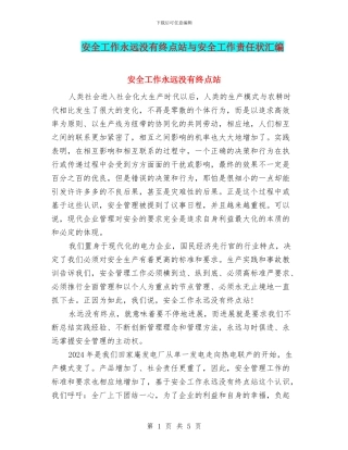 安全工作永远没有终点站与安全工作责任状汇编