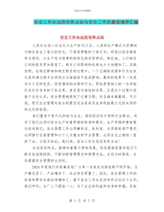 安全工作永远没有终点站与安全工作的最高境界汇编