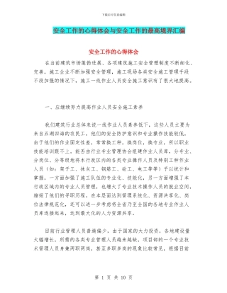 安全工作的心得体会与安全工作的最高境界汇编