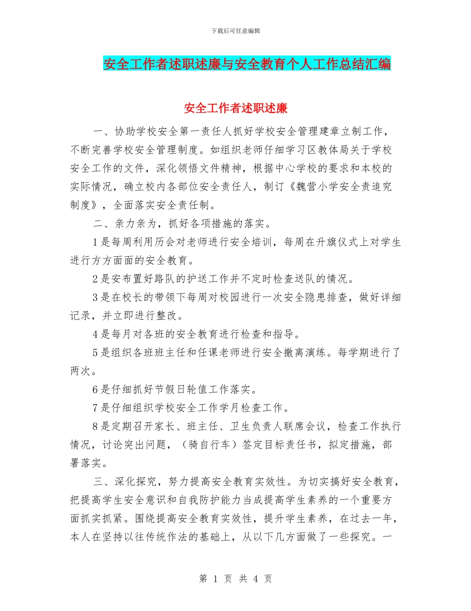 安全工作者述职述廉与安全教育个人工作总结汇编_第1页