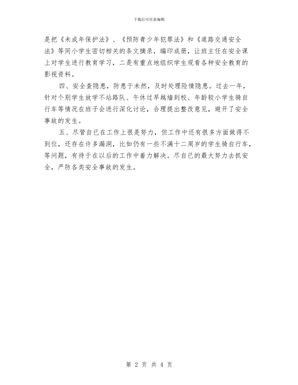 安全工作者述职述廉与安全教育个人工作总结汇编_第2页