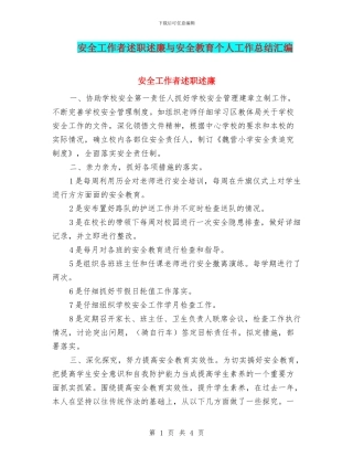 安全工作者述职述廉与安全教育个人工作总结汇编