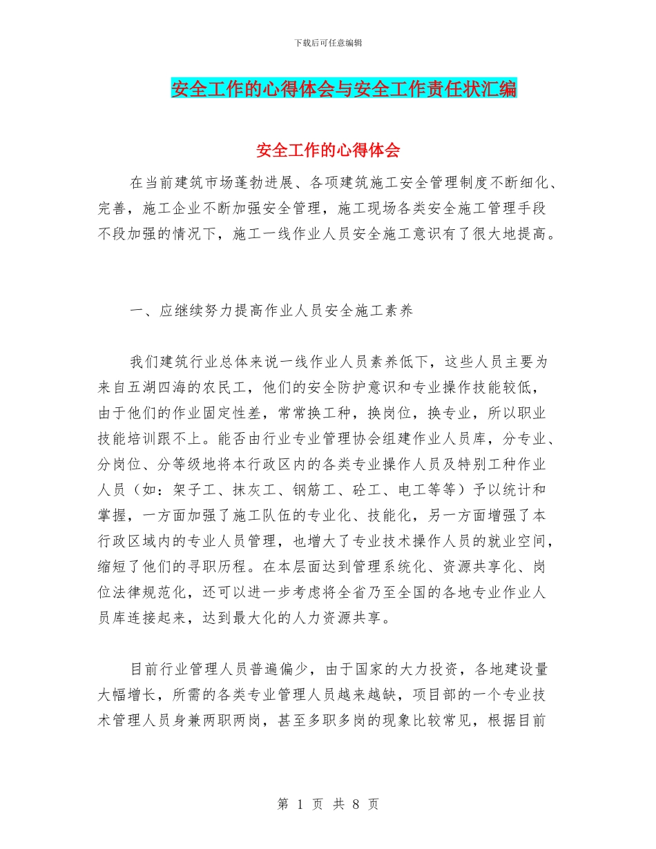 安全工作的心得体会与安全工作责任状汇编_第1页