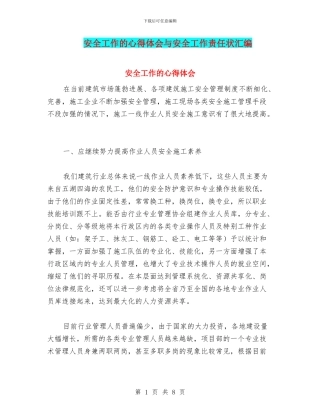 安全工作的心得体会与安全工作责任状汇编
