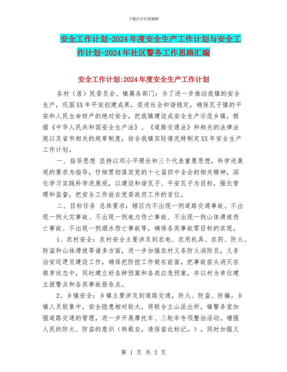 安全工作计划-2024年度安全生产工作计划与安全工作计划-2024年社区警务工作思路汇编_第1页