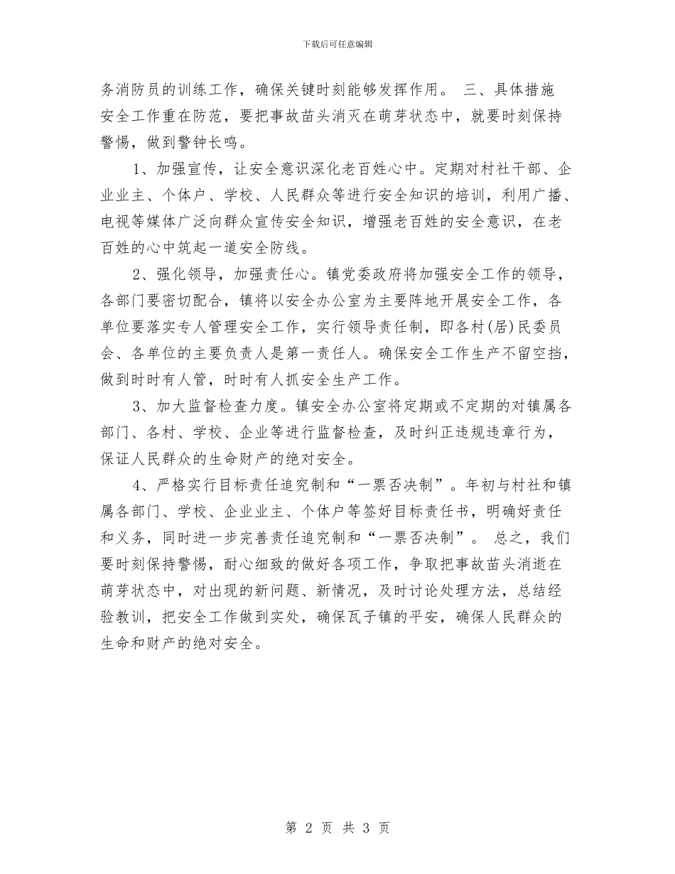安全工作计划-2024年度安全生产工作计划与安全工作计划-2024年社区警务工作思路汇编_第2页