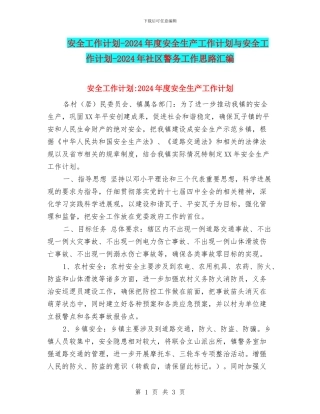 安全工作计划-2024年度安全生产工作计划与安全工作计划-2024年社区警务工作思路汇编