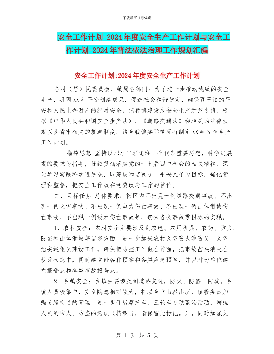 安全工作计划-2024年度安全生产工作计划与安全工作计划-2024年普法依法治理工作规划汇编_第1页