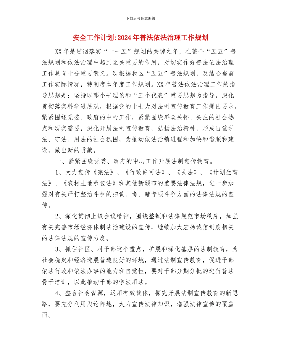 安全工作计划-2024年度安全生产工作计划与安全工作计划-2024年普法依法治理工作规划汇编_第3页