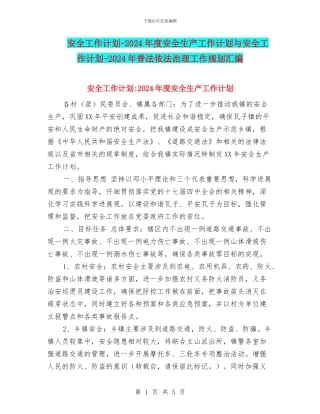 安全工作计划-2024年度安全生产工作计划与安全工作计划-2024年普法依法治理工作规划汇编