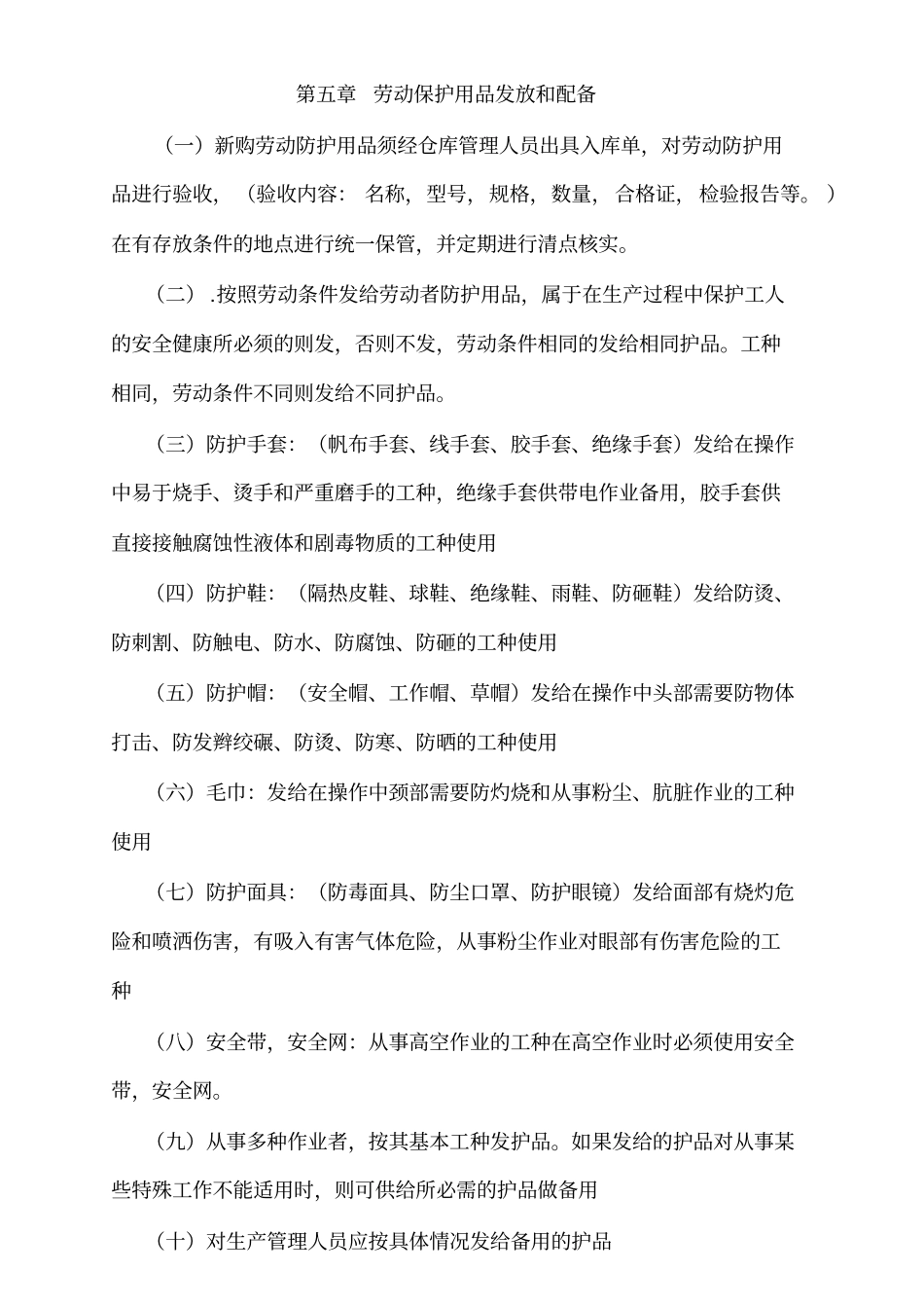 劳动防护用品采购、1验收、发放、使用、报废等管理制度资料_第3页
