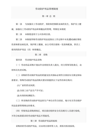 劳动防护用品采购、1验收、发放、使用、报废等管理制度资料
