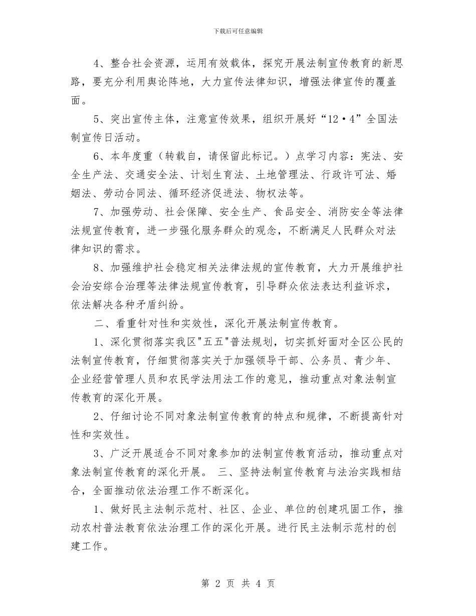 安全工作计划-2024年普法依法治理工作规划与安全工作计划-2024年社区警务工作思路汇编_第2页