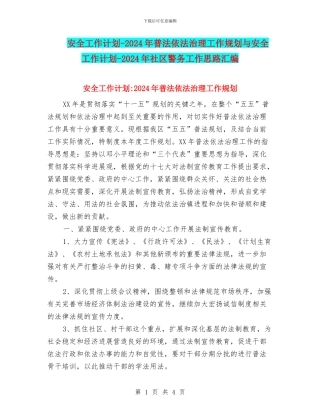 安全工作计划-2024年普法依法治理工作规划与安全工作计划-2024年社区警务工作思路汇编