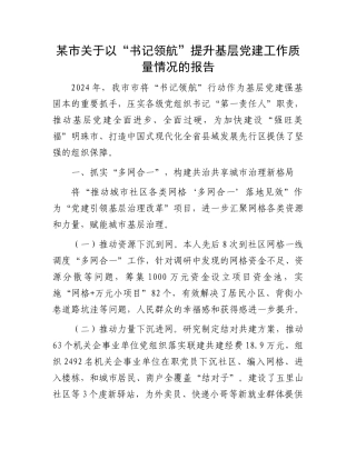 某市关于以“书记领航”提升基层党建工作质量情况的报告