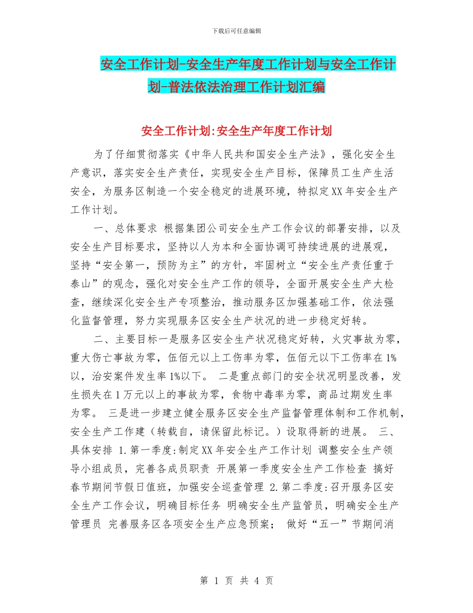 安全工作计划-安全生产年度工作计划与安全工作计划-普法依法治理工作计划汇编_第1页