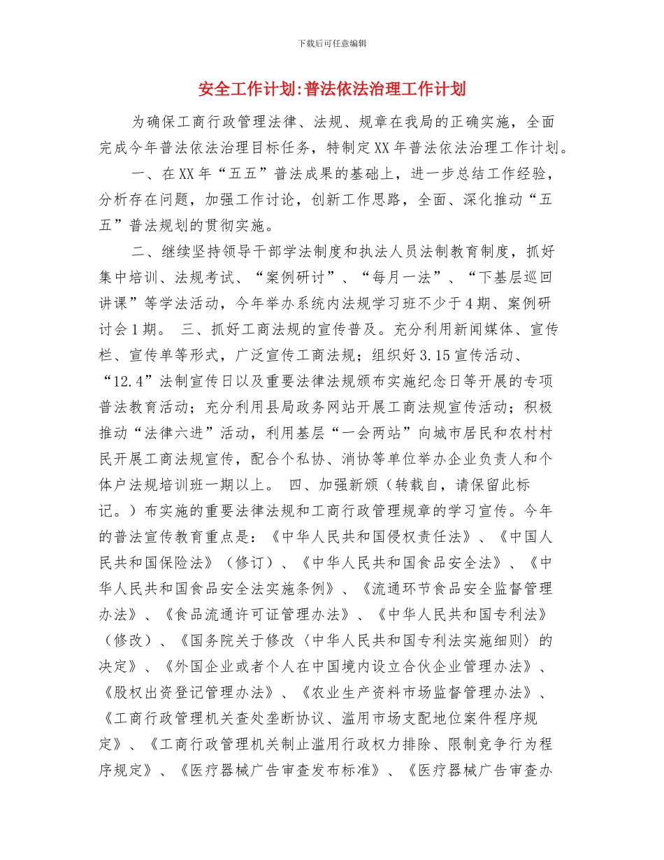 安全工作计划-安全生产年度工作计划与安全工作计划-普法依法治理工作计划汇编_第3页
