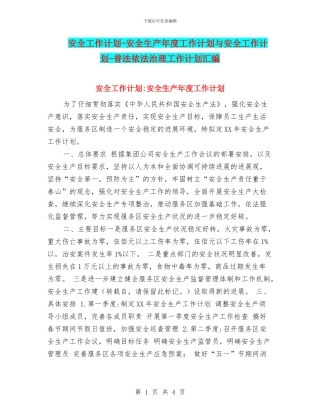 安全工作计划-安全生产年度工作计划与安全工作计划-普法依法治理工作计划汇编