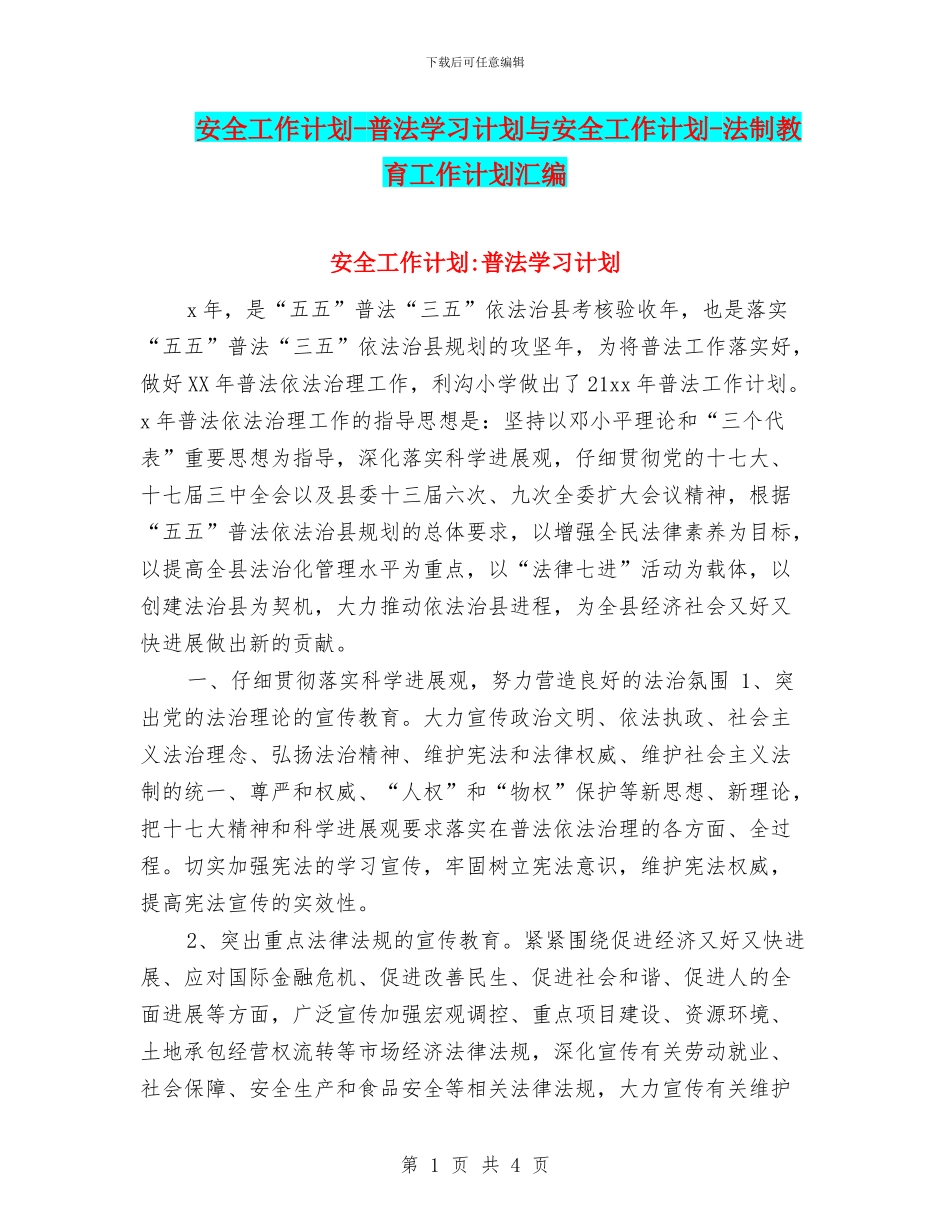 安全工作计划-普法学习计划与安全工作计划-法制教育工作计划汇编_第1页