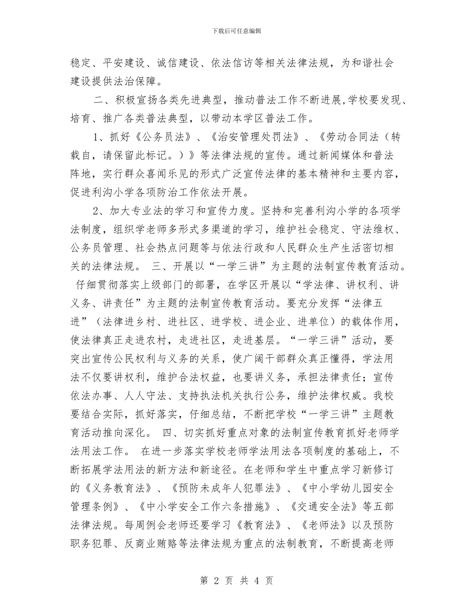 安全工作计划-普法学习计划与安全工作计划-法制教育工作计划汇编_第2页