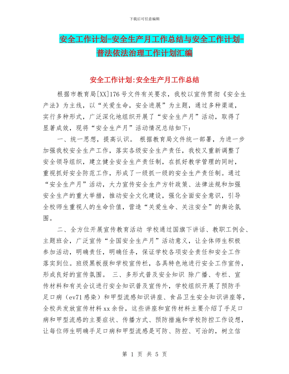 安全工作计划-安全生产月工作总结与安全工作计划-普法依法治理工作计划汇编_第1页