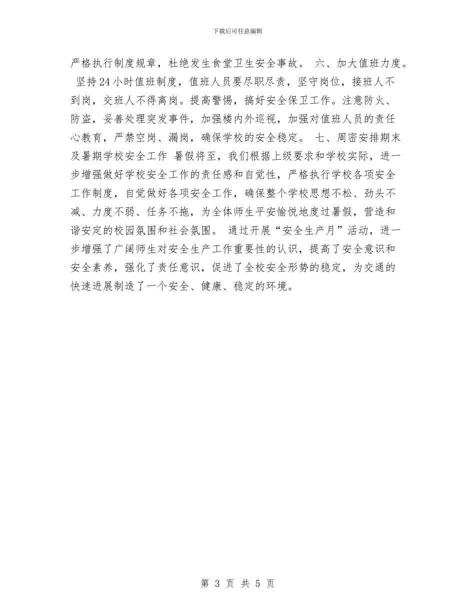 安全工作计划-安全生产月工作总结与安全工作计划-普法依法治理工作计划汇编_第3页