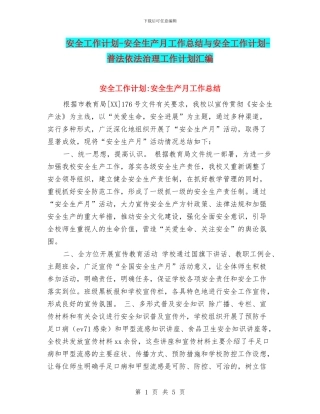 安全工作计划-安全生产月工作总结与安全工作计划-普法依法治理工作计划汇编