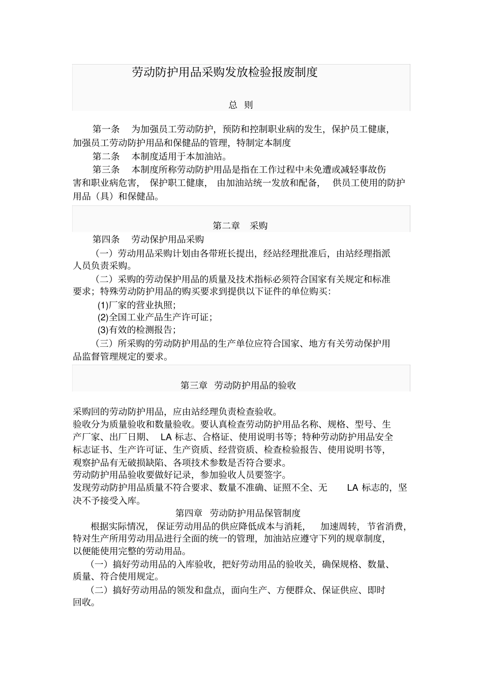 劳动防护用品采购、验收、发放、使用、报废等管理制度_第1页
