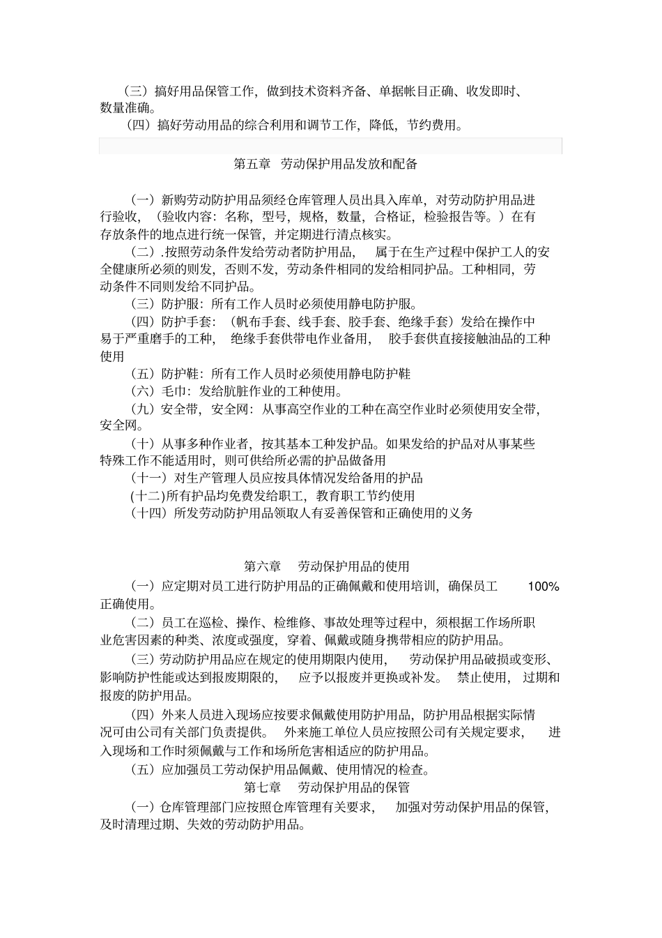 劳动防护用品采购、验收、发放、使用、报废等管理制度_第2页