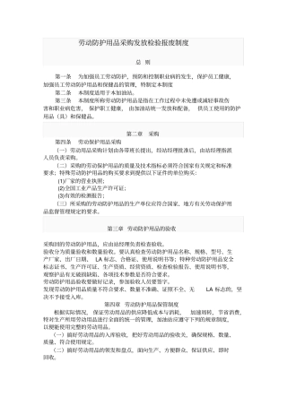 劳动防护用品采购、验收、发放、使用、报废等管理制度