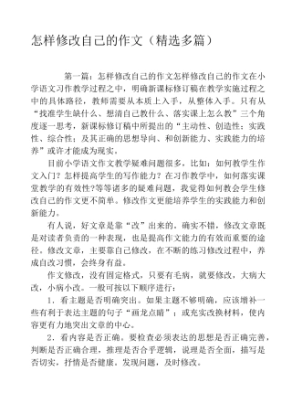 怎样修改自己的作文(精选多篇)