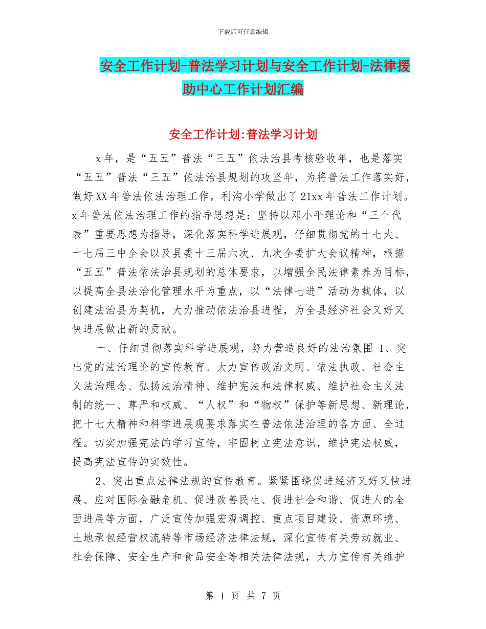 安全工作计划-普法学习计划与安全工作计划-法律援助中心工作计划汇编_第1页