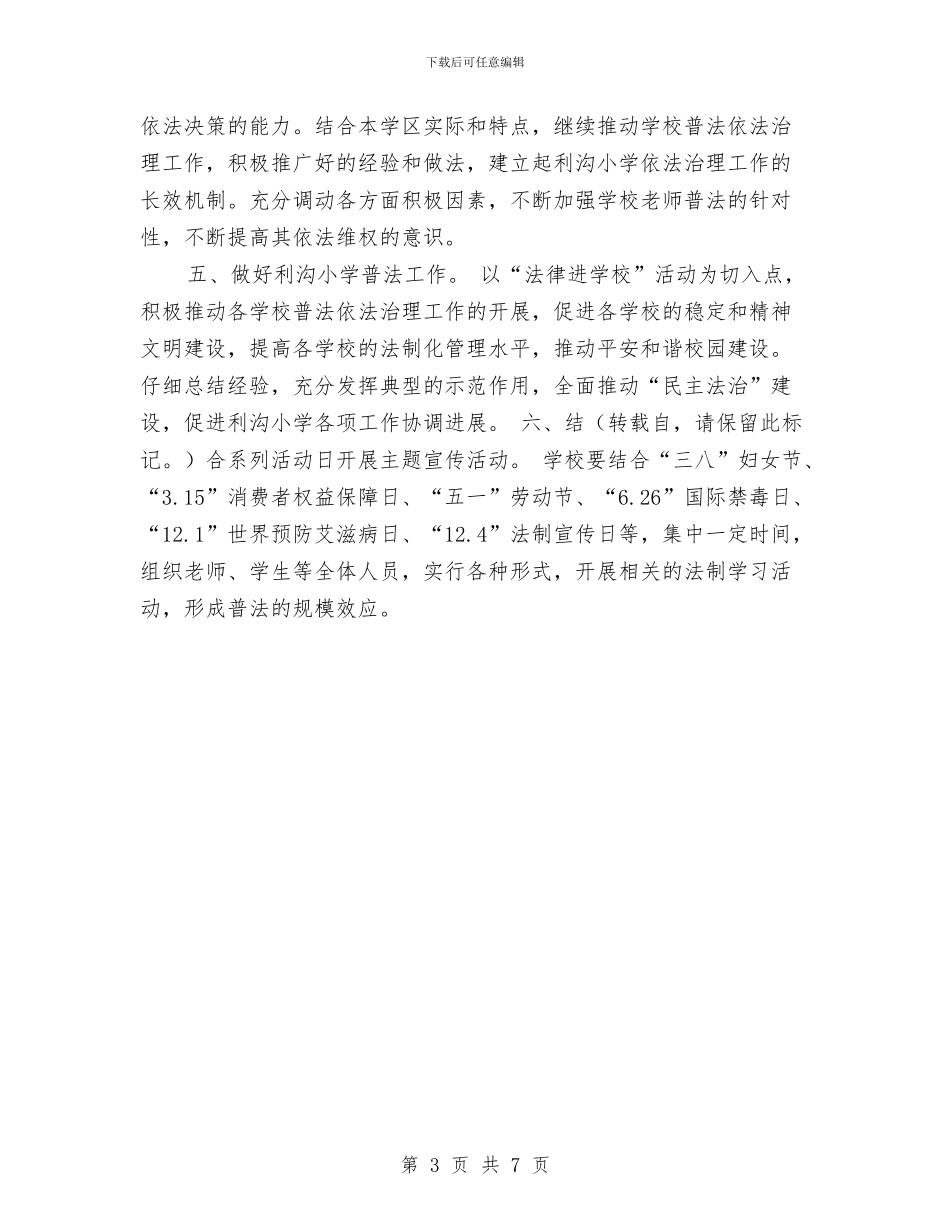 安全工作计划-普法学习计划与安全工作计划-法律援助中心工作计划汇编_第3页