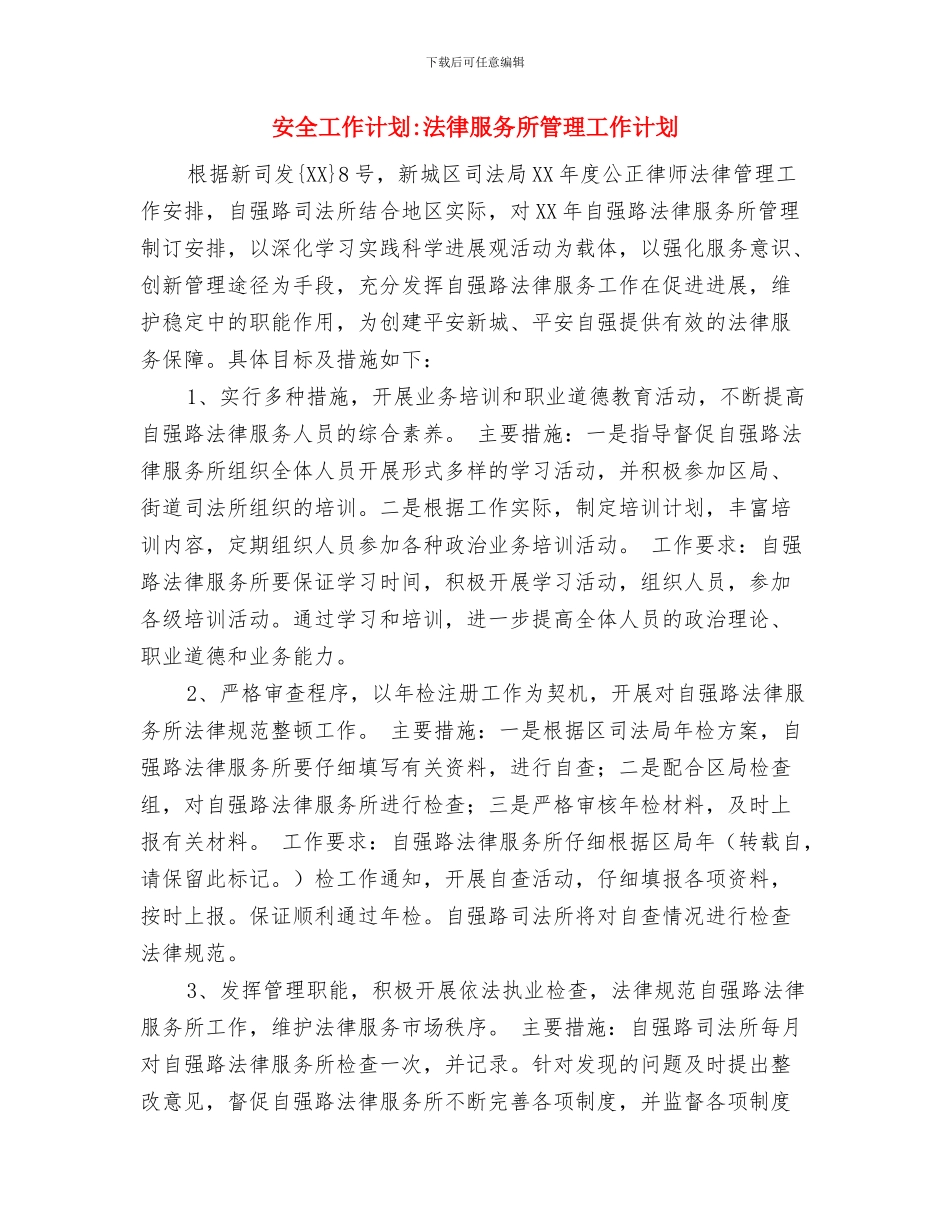 安全工作计划-法制教育工作计划与安全工作计划-法律服务所管理工作计划汇编_第2页